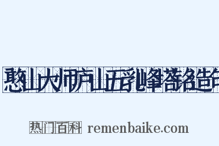 憨山大师庐山五乳峰塔铭造句是什么意思的图片